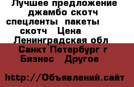 Лучшее предложение джамбо скотч, спецленты, пакеты zip-lock, скотч › Цена ­ 28 000 - Ленинградская обл., Санкт-Петербург г. Бизнес » Другое   